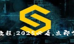 比特派钱包提币教程：2025必看，立即掌握轻松提