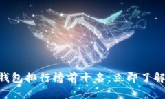 bio2025必看：数字货币钱包排行榜前十名，立即了