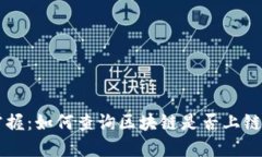 立即掌握：如何查询区块链是否上链的方法