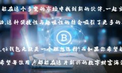 qk钱包和im钱包的比较分析在数字货币的快速发展