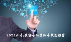 2025必看：最安全的虚拟币钱包推荐