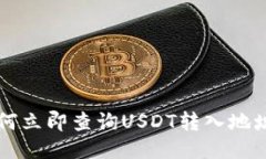 2023年如何立即查询USDT转入地址：详细指南