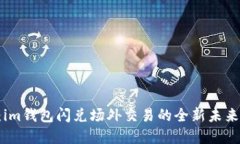 2025必看：im钱包闪兑场外交易的全新未来，立即