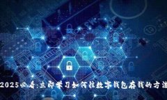 2025必看：立即学习如何往数字钱包存钱的方法