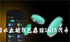 如何安全地使用以太坊钱包存储SHIB代币：2025必看