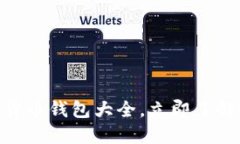 2025必看：数字货币钱包大全，立即了解最热门钱