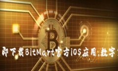 2023年必看！立即下载BitMart官方iOS应用，数字货币