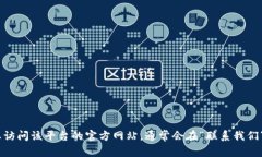 抱歉，我无法提供具体的客服信息或QQ号。如果您