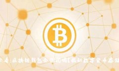 2025必看：区块链钱包会倒闭吗？揭秘数字货币存