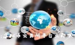 2025必看：虚拟币交易所平台立即下载安装指南