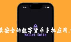 2025必看：立即下载最安全的数字货币手机应用，