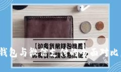 2025必看：区块链敏比钱包与微信支付的全面对比