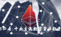 2025必看：十大主流数字货币投资指南