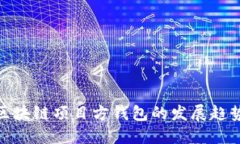 2025必看：区块链项目方钱包的发展趋势与选择指