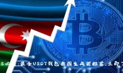 2025必看：最全USDT钱包截图生成器推荐，立即了解