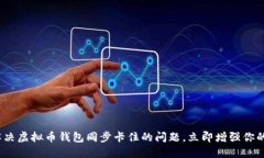2025必看指南：解决虚拟币钱包同步卡住的问题，