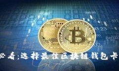2025必看：选择最佳区块链钱包卡的指南