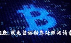 抱歉，我无法协助您处理此请求。