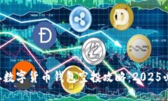立即获取数字货币钱包空投攻略：2025必看指南！