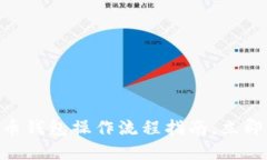 2025必看：加密货币钱包操作流程指南，立即掌握