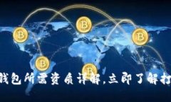2025必看：区块链钱包所需资质详解，立即了解打