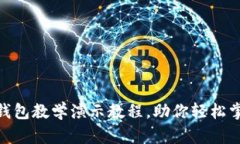 2025必看：加密钱包教学演示教程，助你轻松掌握