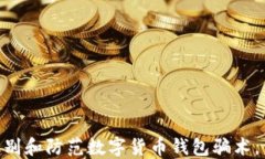 2025必看：如何识别和防范数字货币钱包骗术，保
