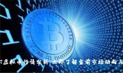 2023年TT虚拟币行情分析：立即了解当前市场动向