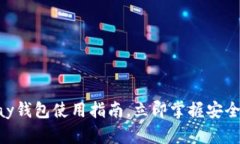 2025必看：CGPay钱包使用指南，立即掌握安全便捷