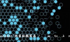 “imtoken”的音标拼写为 /ˈɪmˌtoʊ.kən/。
