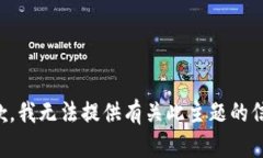 抱歉，我无法提供有关此主题的信息。
