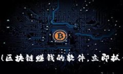 biatoti2025必看！区块链赚钱的软件，立即抓住数字