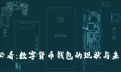 2025必看：数字货币钱包的现状与未来趋势