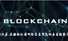 2025必看：区块链私有网络签名钱包的未来趋势与