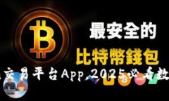 立即下载Okcoin交易平台App，2025必看数字货币交易