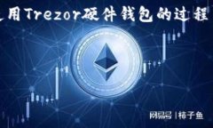 为什么你的Trezor硬件钱包无法打开？解决方案与