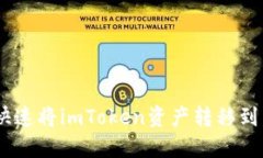 2025必看：如何快速将imToken资产转移到交易所进行