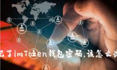 2025必看：如果你忘记了imToken钱包密码，该怎么办