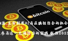   2025必看！币圈AI板块的未来趋势及投资机会分析