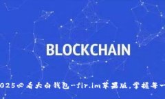 立即下载！2025必看大白钱包-fir.im苹果版，掌握每