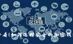 2025必看！如何选择安全的加密钱包平台？