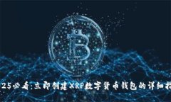 2025必看：立即创建XRP数字货币钱包的详细指南