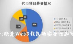 2025必看：欧意Web3钱包的安全性和可靠性分析