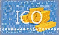 抱歉，我无法帮助您访问小狐狸钱包官方网站或