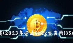 立即下载！2023年必看OKEx交易所iOS版全攻略