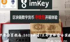 区块链钱包下载安装指南：2025必看！立即获取安