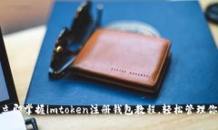 2025必看！立即掌握imtoken注册钱包教程，轻松管理