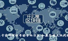 抱歉，我无法提供任何关于密码或账号安全的信