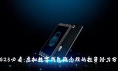2025必看：虚拟数字钱包概念股的投资潜力分析