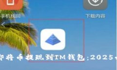 如何立即将币提现到IM钱包：2025必看指南
